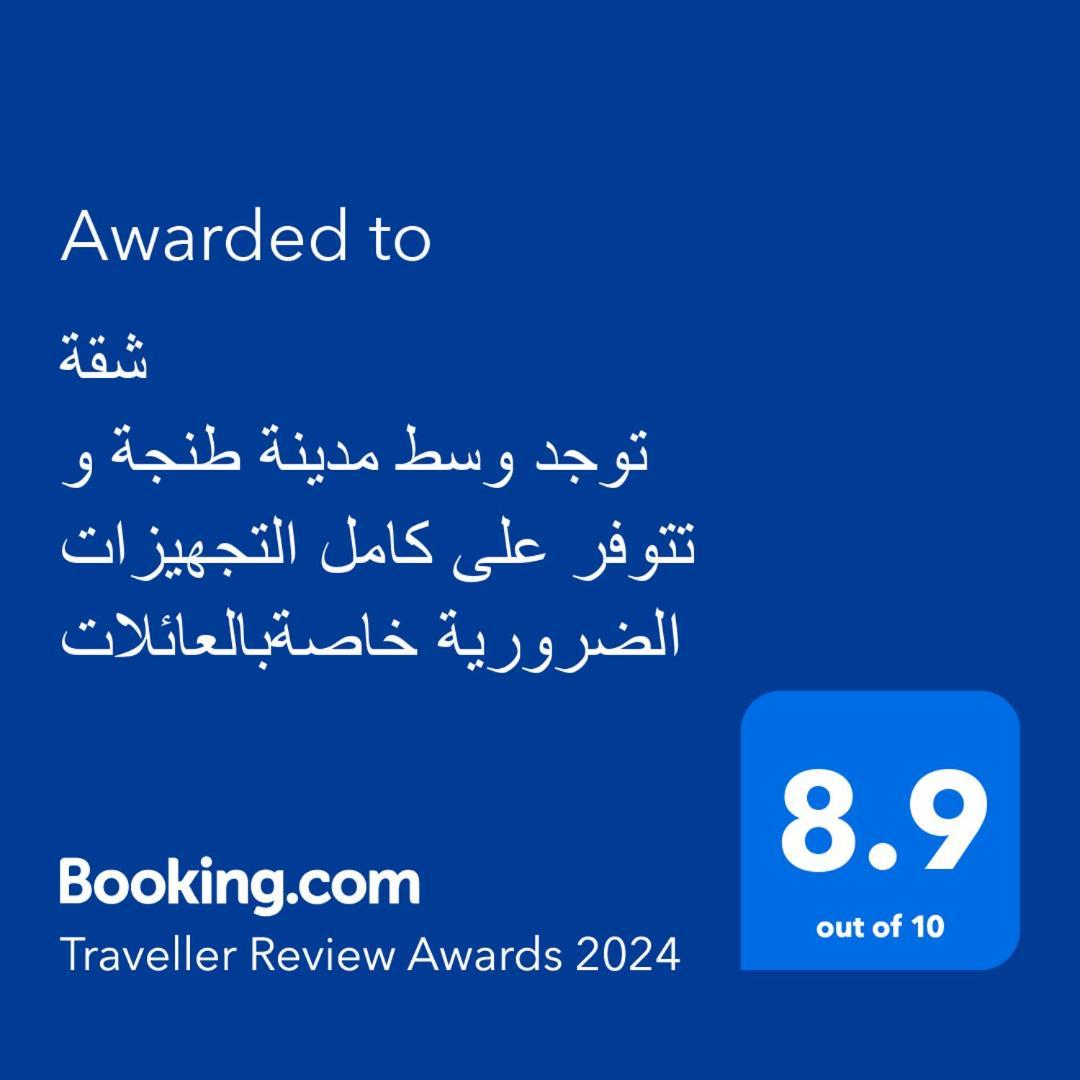 شقة توجد وسط مدينة طنجة و تتوفر على كامل التجهيزات الضرورية خاصةبالعائلات Eksteriør billede